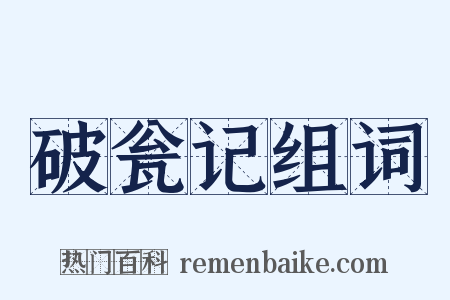 破瓮记组词是什么意思的图片